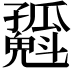 𡦶