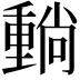 𡮶