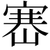 𡺶