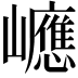 𡾶