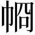 𢂶