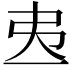 𢎶
