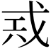 𢦶