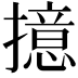 𢶶