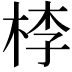 𣒶