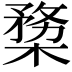 𣖶