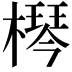 𣚶