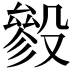 𣪶