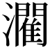 𤂶