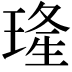 𤦶