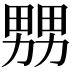 𤲶