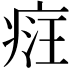 𤶶