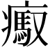 𤺶