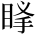 𥆶