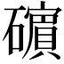 𥖶