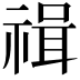 𥚶