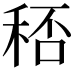 𥞶