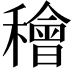 𥢶