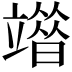 𥪶