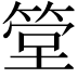 𥮶