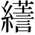 𦆶