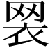 𦊶