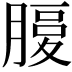 𦞶