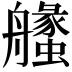 𦪶