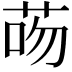 𦮶