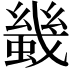 𧎶