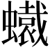 𧒶