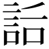 𧦶