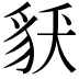 𧲶