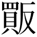 𧶶