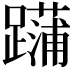 𨆶