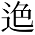 𨒶