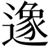 𨖶