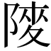 𨺶