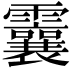 𩆶