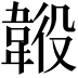 𩎶