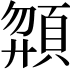 𩒶