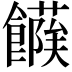 𩞶