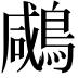 𪂶