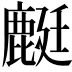 𪊶