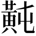 𪎶
