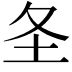 𪢶
