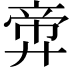 𪪶