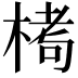 𪲶