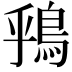 𫚶