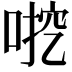 𫪶